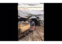 看看國(guó)外客戶(hù)是怎么評(píng)價(jià)我們的礦用鋰電池電機(jī)車(chē)？(金礦）